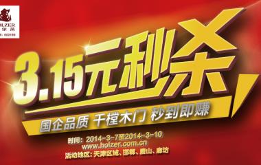 3.15元秒杀 国企品质 千樘木门 秒到即赚