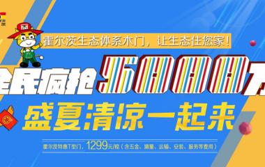 霍尔茨木门:全民疯抢5000万,盛夏清凉一起来