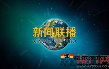 第一个上央视《新闻联播》的木门品牌