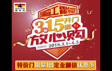霍尔茨315开门送福放心购！