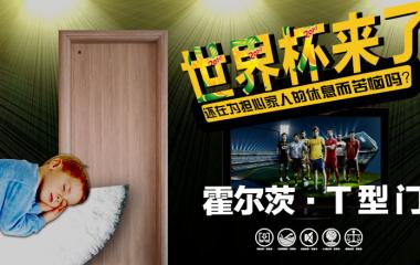 霍尔茨静音门，让世界hold住！