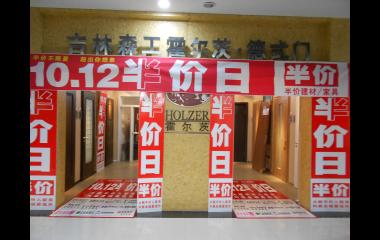 半价不限量 超出你想象-10.12大庆霍尔茨砍价会