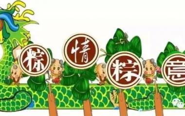 【生态生活】当端午遇上父亲节