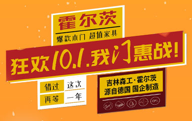 我“门”驾到，霍尔茨国庆狂欢季钜惠来袭！