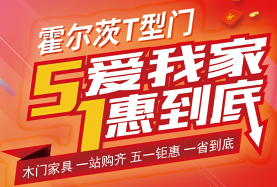 五一大放“价”，霍尔茨木门想你所想，送惠到底！