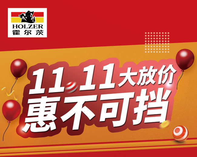 惠不可挡，霍尔茨木门11.11大放价！