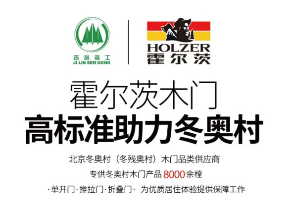 聚焦冬奥，霍尔茨门业在行动！