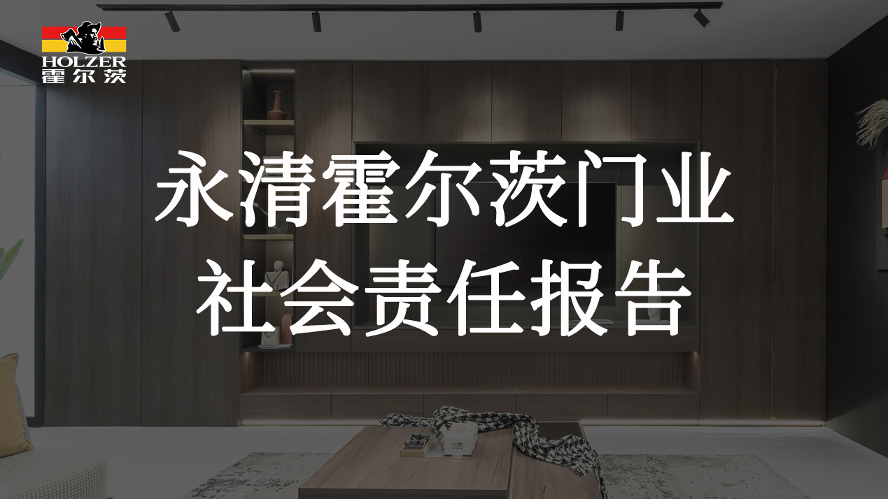 永清霍尔茨门业社会责任