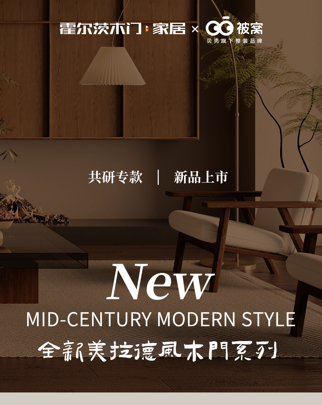 中古风OUT了，霍尔茨新品【美拉德】风格木门上市